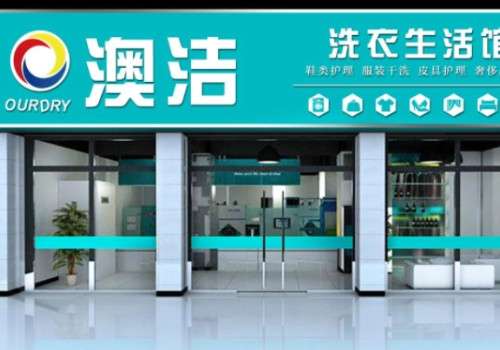 澳洁干洗店加盟，完善的售后保障服务