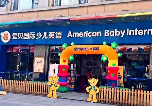 爱贝国际少儿英语.jpg
