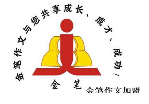 投资金笔作文，师资雄厚教学强！