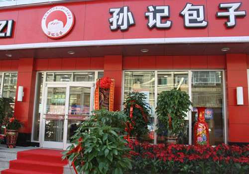 加盟孙记包子铺，创业之路更轻松！