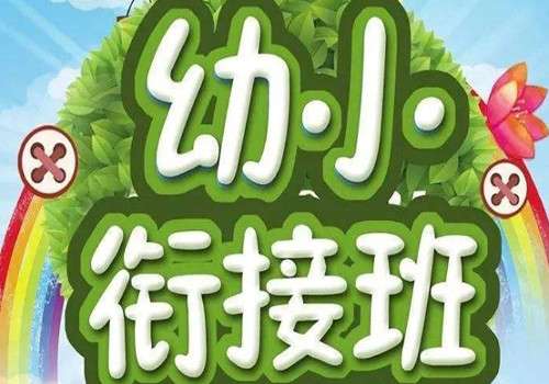 幼小衔接教育加盟排行榜有哪些？